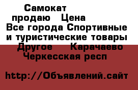 Самокат  Yedoo FOUR продаю › Цена ­ 5 500 - Все города Спортивные и туристические товары » Другое   . Карачаево-Черкесская респ.